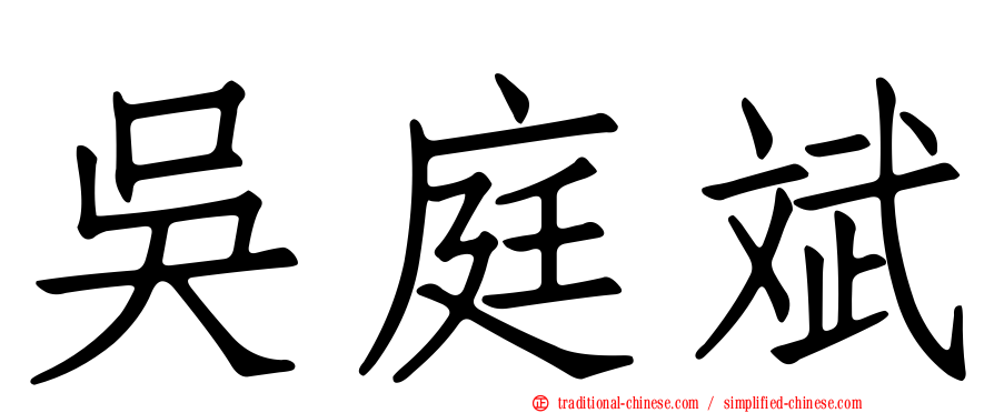 吳庭斌