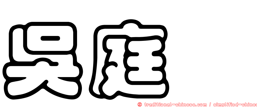 吳庭斌