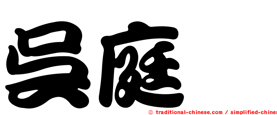 吳庭斌