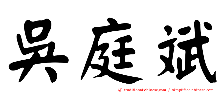 吳庭斌