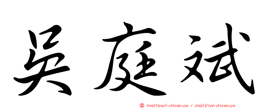吳庭斌
