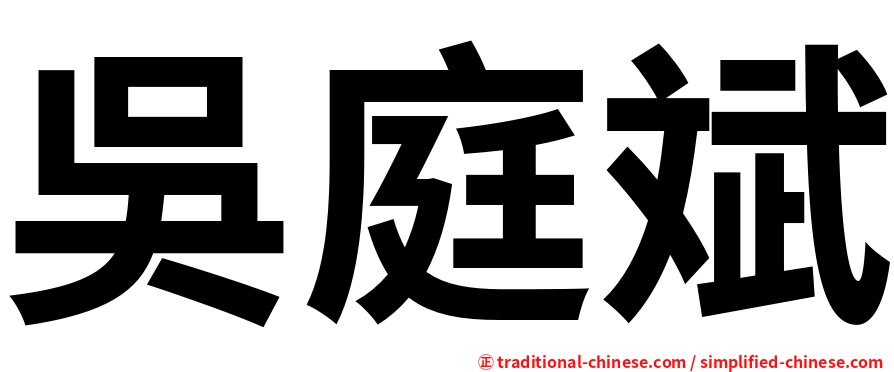 吳庭斌