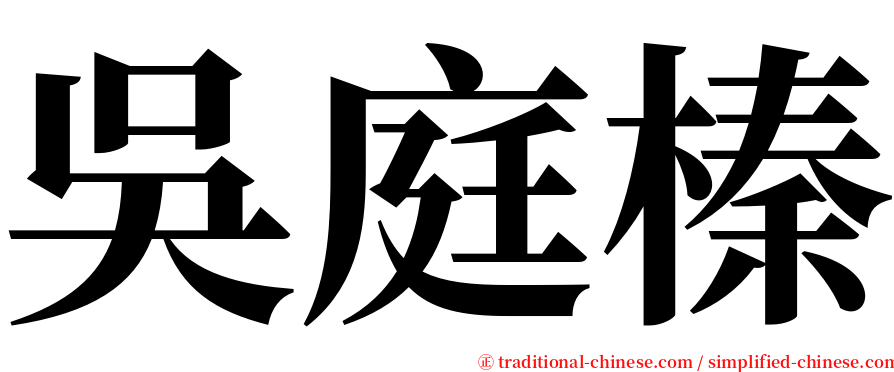 吳庭榛 serif font