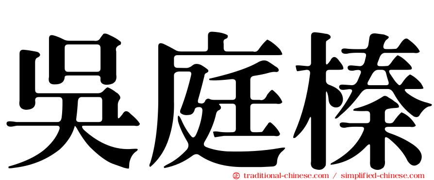 吳庭榛