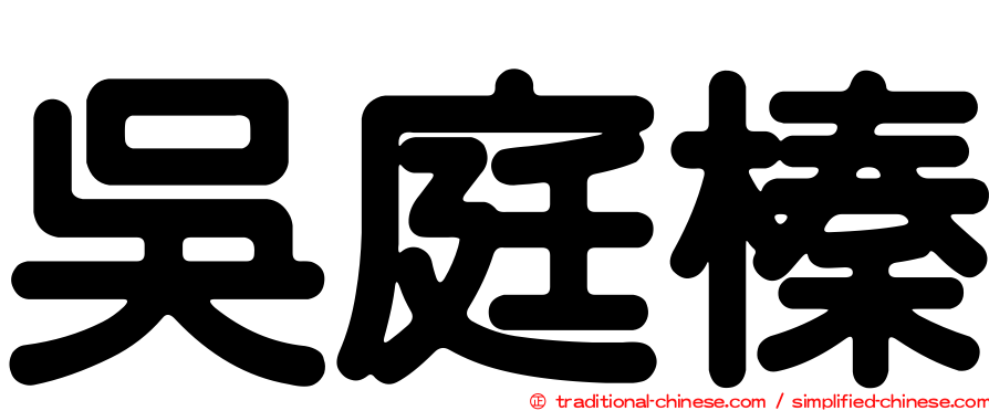 吳庭榛