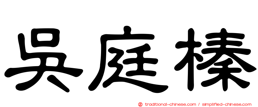 吳庭榛