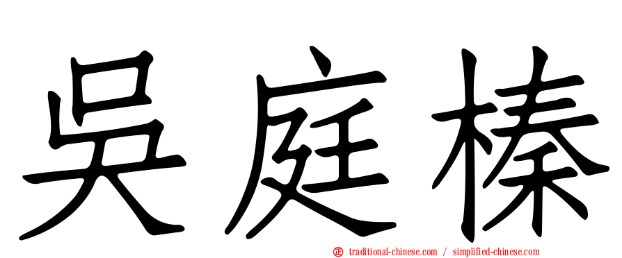 吳庭榛