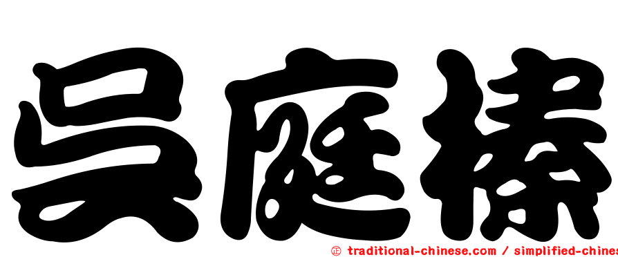 吳庭榛