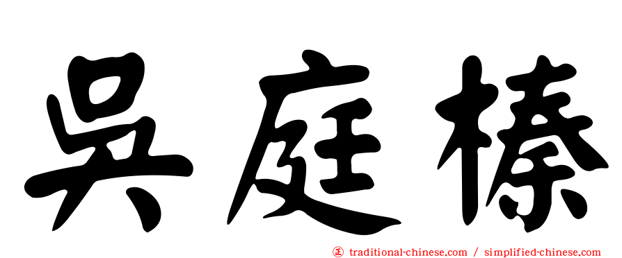 吳庭榛
