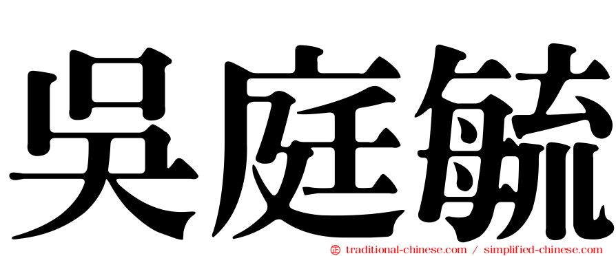 吳庭毓