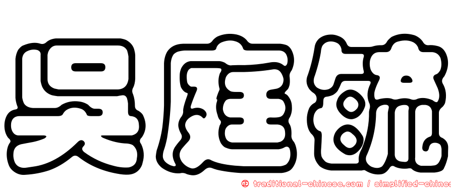 吳庭毓