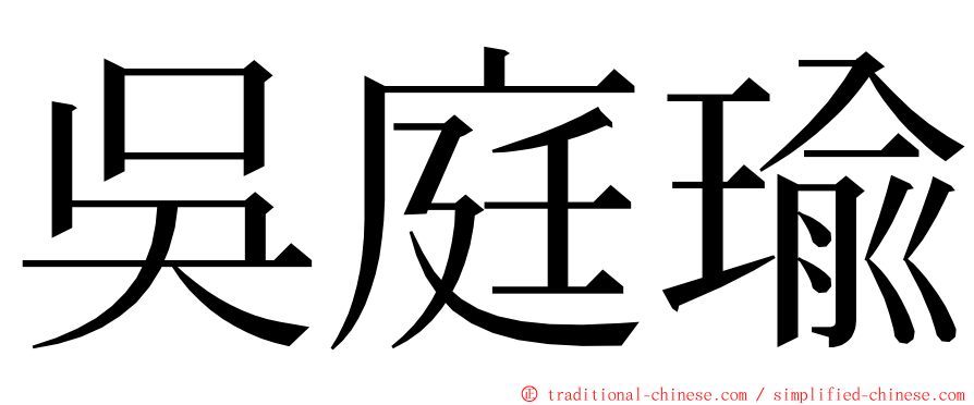 吳庭瑜 ming font