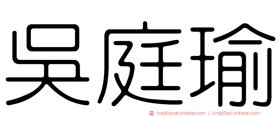 吳庭瑜