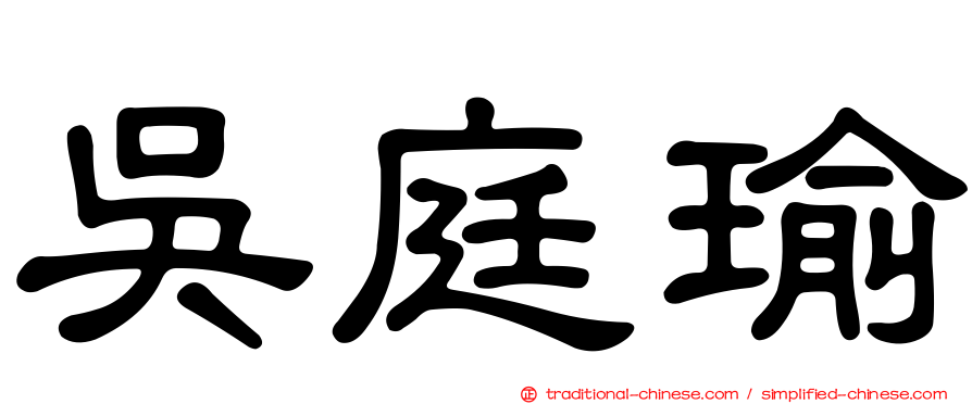 吳庭瑜