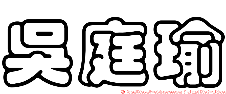 吳庭瑜