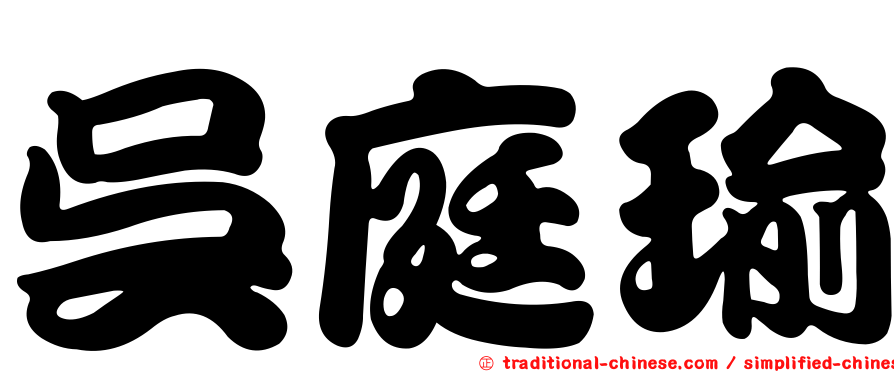 吳庭瑜