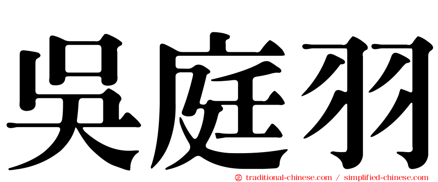 吳庭羽