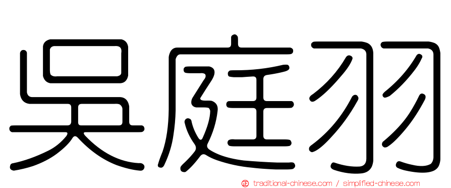 吳庭羽