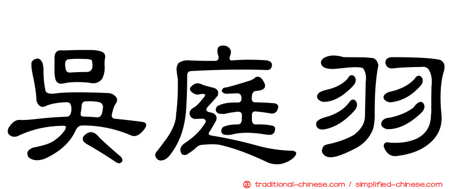吳庭羽
