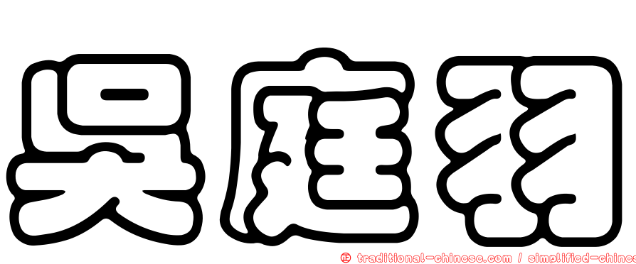 吳庭羽