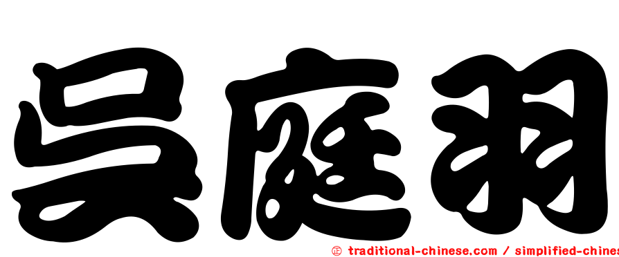 吳庭羽