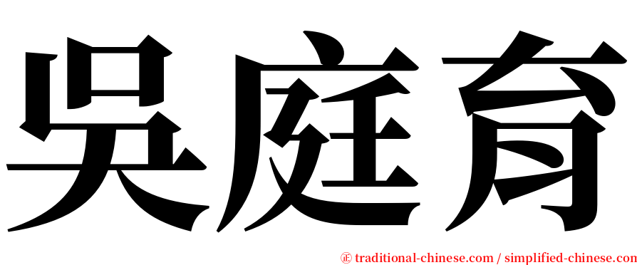 吳庭育 serif font