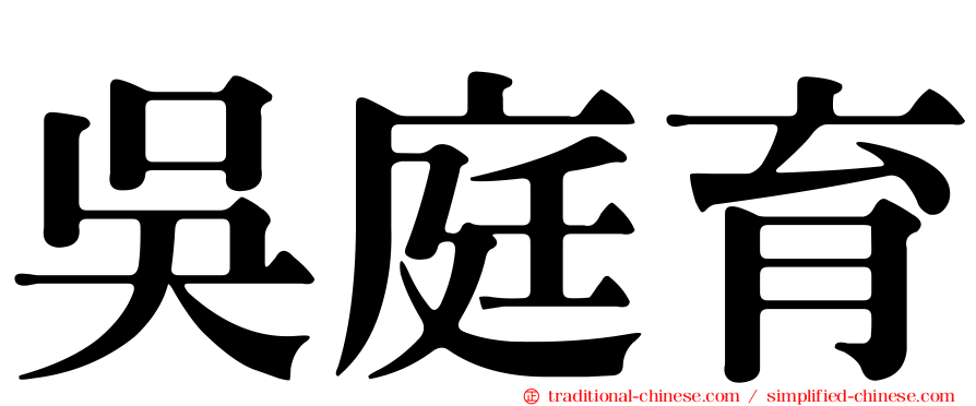 吳庭育