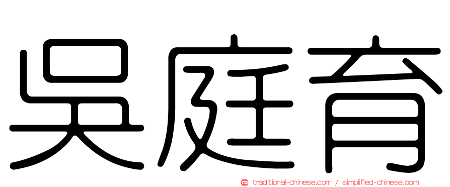 吳庭育