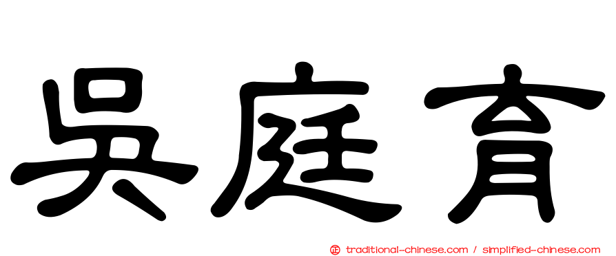 吳庭育