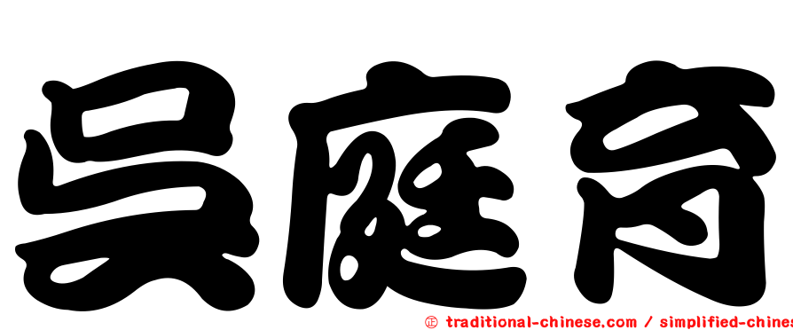 吳庭育