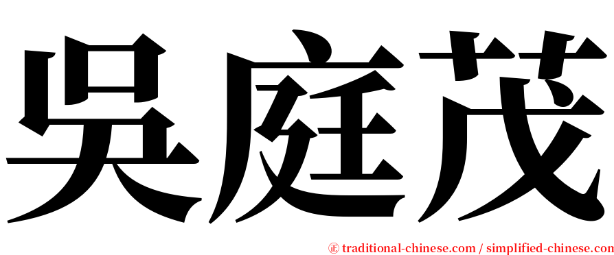 吳庭茂 serif font