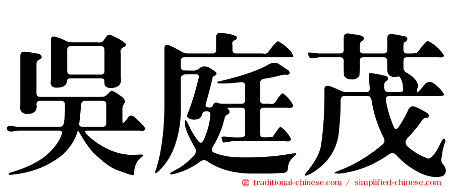吳庭茂
