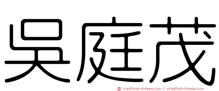 吳庭茂