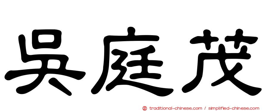 吳庭茂
