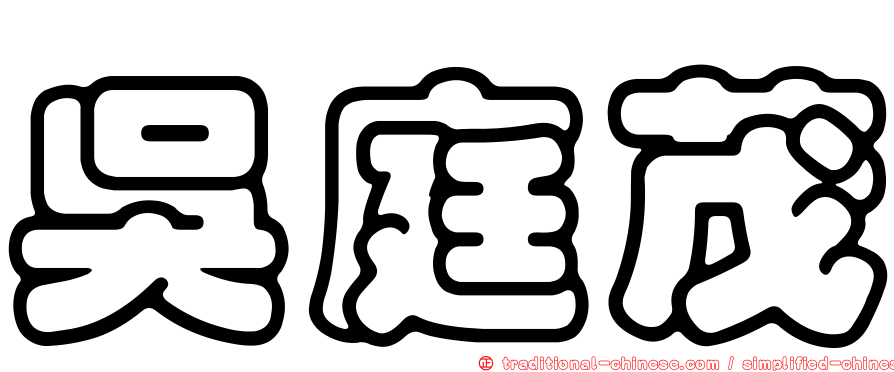 吳庭茂