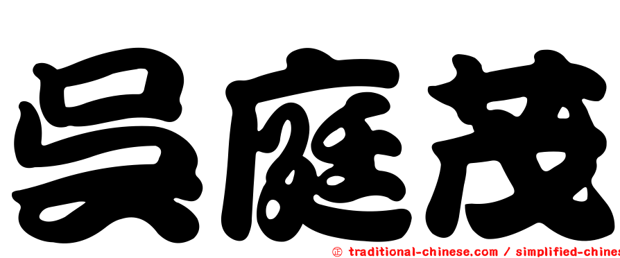吳庭茂