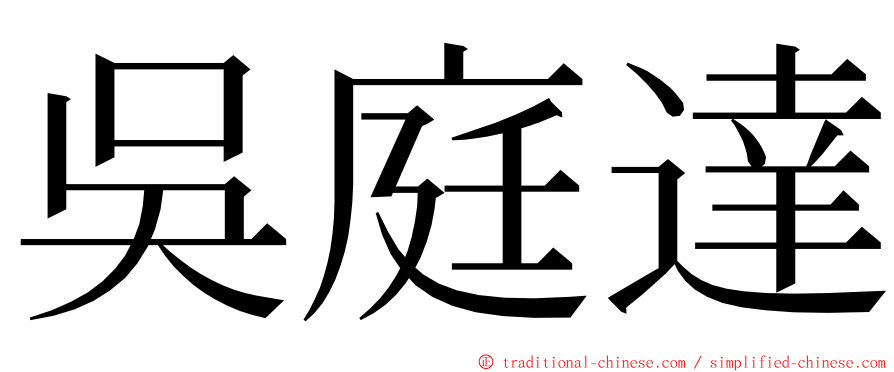 吳庭達 ming font