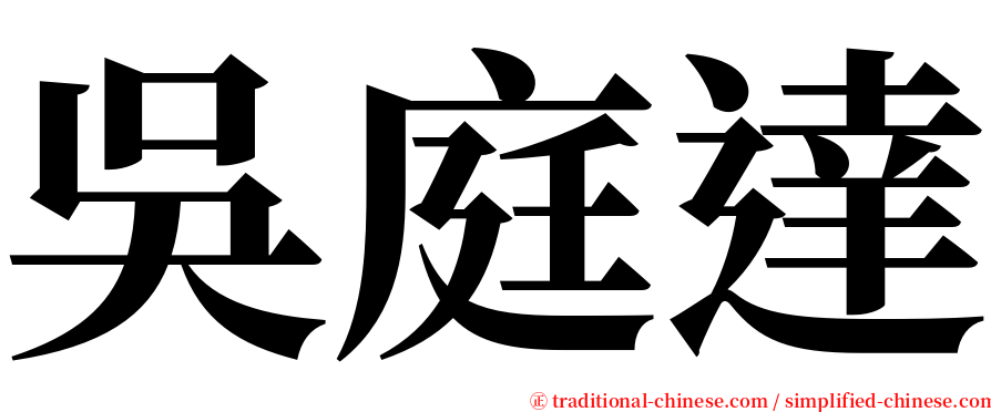 吳庭達 serif font