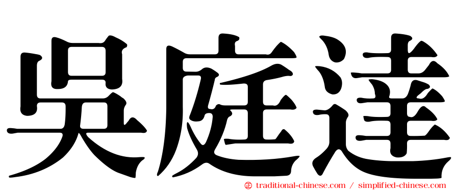 吳庭達