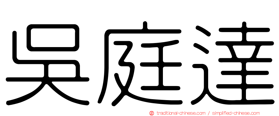吳庭達