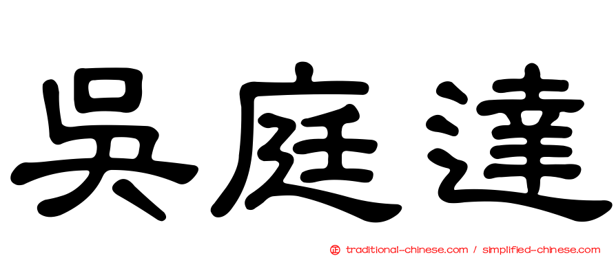 吳庭達