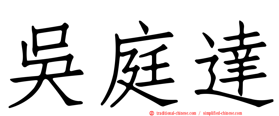 吳庭達