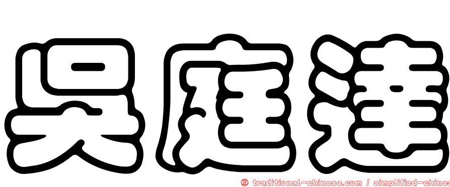 吳庭達