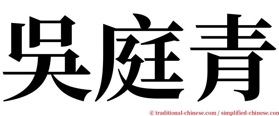 吳庭青 serif font