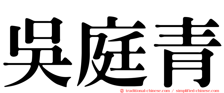 吳庭青