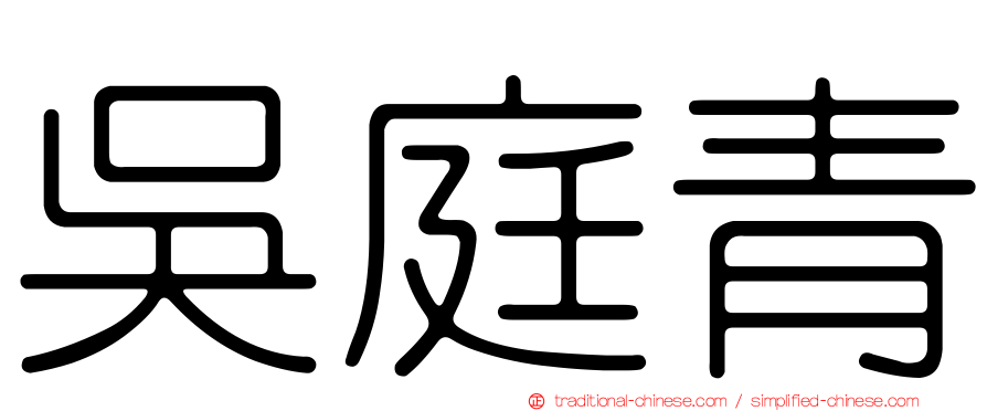 吳庭青