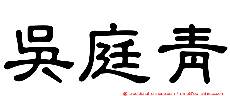 吳庭青