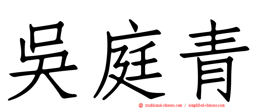 吳庭青