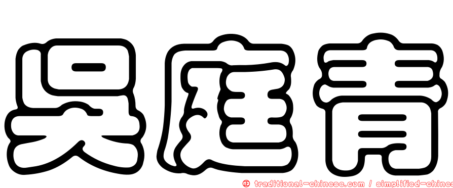 吳庭青