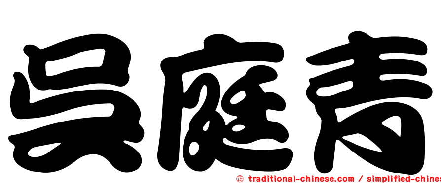 吳庭青
